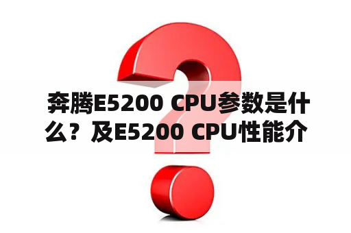  奔腾E5200 CPU参数是什么？及E5200 CPU性能介绍