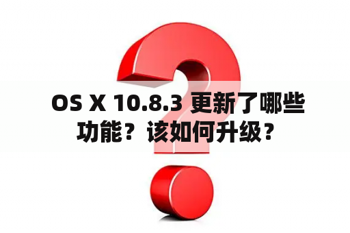  OS X 10.8.3 更新了哪些功能？该如何升级？