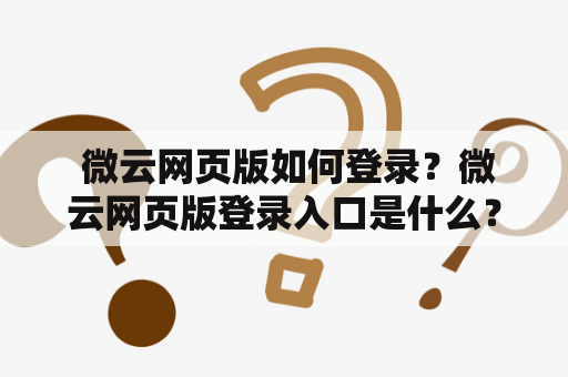  微云网页版如何登录？微云网页版登录入口是什么？