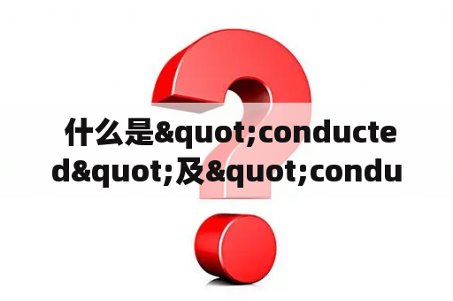  什么是"conducted"及"conducted by"？