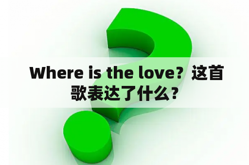  Where is the love？这首歌表达了什么？