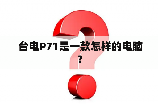  台电P71是一款怎样的电脑？