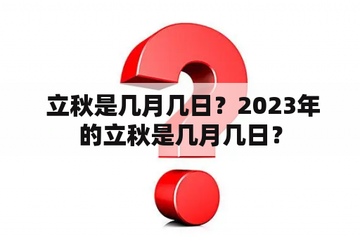  立秋是几月几日？2023年的立秋是几月几日？