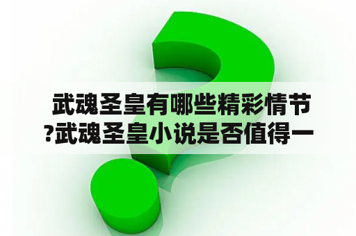  武魂圣皇有哪些精彩情节?武魂圣皇小说是否值得一读?