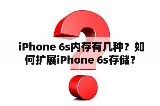  iPhone 6s内存有几种？如何扩展iPhone 6s存储？