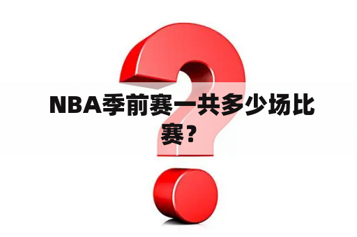  NBA季前赛一共多少场比赛？