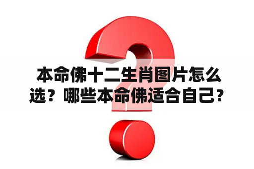  本命佛十二生肖图片怎么选？哪些本命佛适合自己？