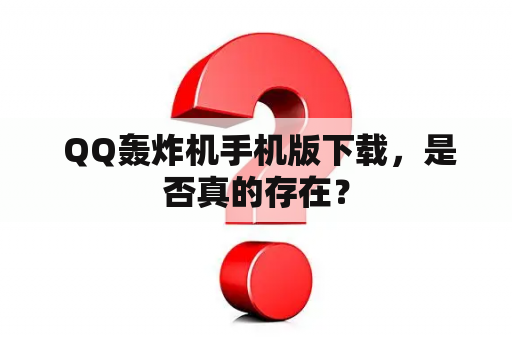  QQ轰炸机手机版下载，是否真的存在？