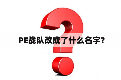  PE战队改成了什么名字？