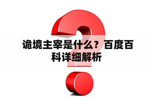  诡境主宰是什么？百度百科详细解析