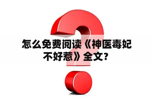  怎么免费阅读《神医毒妃不好惹》全文？