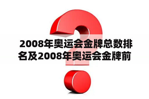  2008年奥运会金牌总数排名及2008年奥运会金牌前五名