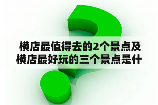  横店最值得去的2个景点及横店最好玩的三个景点是什么？