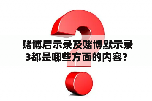  赌博启示录及赌博默示录3都是哪些方面的内容？