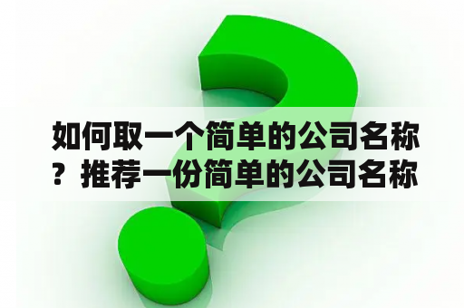  如何取一个简单的公司名称？推荐一份简单的公司名称大全