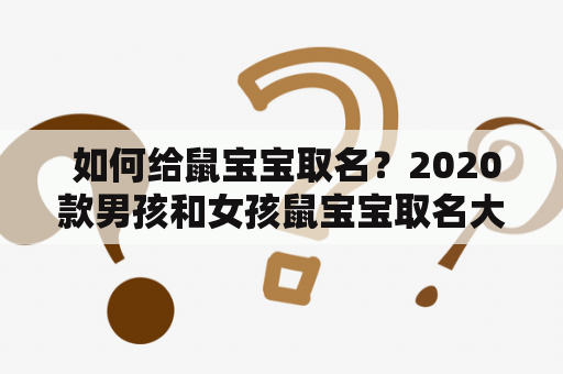  如何给鼠宝宝取名？2020款男孩和女孩鼠宝宝取名大全免费分享！