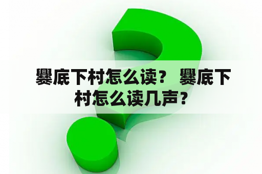  爨底下村怎么读？ 爨底下村怎么读几声？