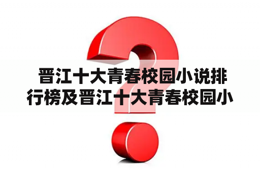  晋江十大青春校园小说排行榜及晋江十大青春校园小说排行榜言情，你看过几本？