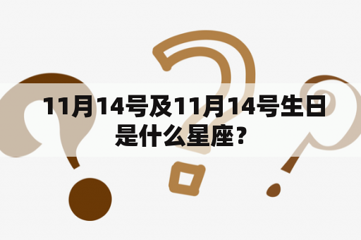  11月14号及11月14号生日是什么星座？