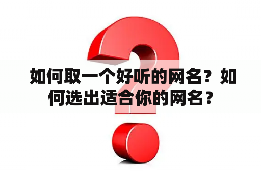 如何取一个好听的网名？如何选出适合你的网名？