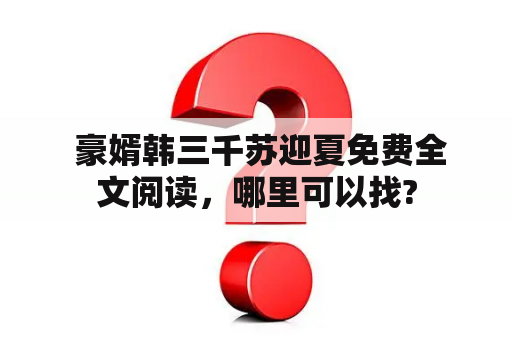  豪婿韩三千苏迎夏免费全文阅读，哪里可以找?