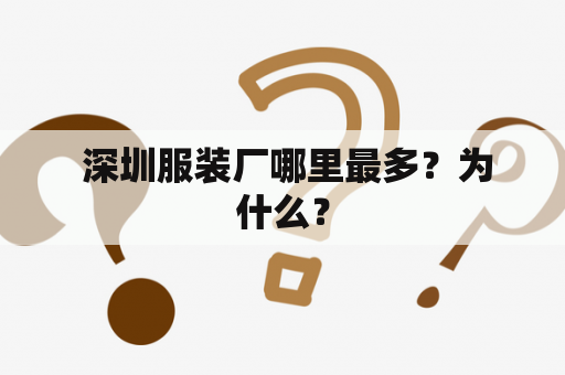  深圳服装厂哪里最多？为什么？