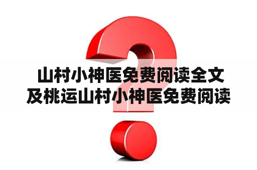  山村小神医免费阅读全文及桃运山村小神医免费阅读全文