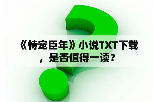  《恃宠臣年》小说TXT下载，是否值得一读？