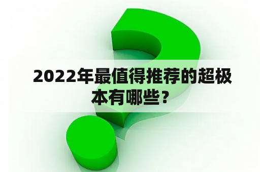  2022年最值得推荐的超极本有哪些？