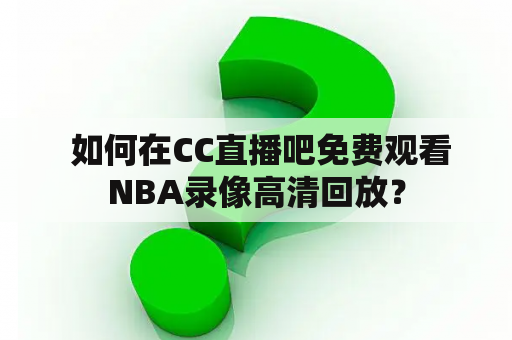  如何在CC直播吧免费观看NBA录像高清回放？