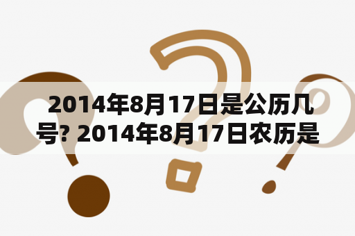  2014年8月17日是公历几号? 2014年8月17日农历是什么?