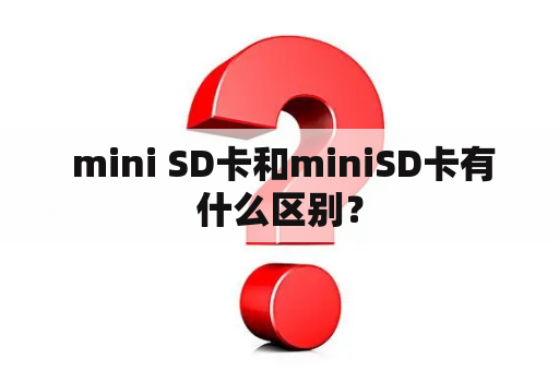  mini SD卡和miniSD卡有什么区别？