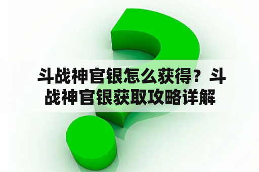  斗战神官银怎么获得？斗战神官银获取攻略详解