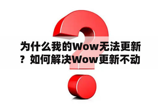  为什么我的Wow无法更新？如何解决Wow更新不动的问题？