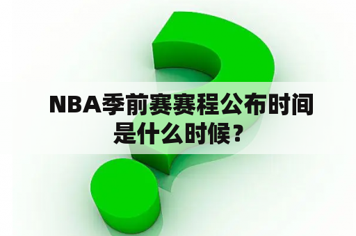  NBA季前赛赛程公布时间是什么时候？