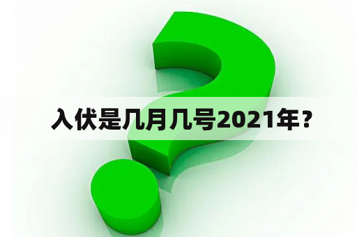  入伏是几月几号2021年？