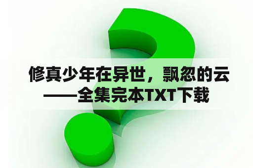  修真少年在异世，飘忽的云——全集完本TXT下载