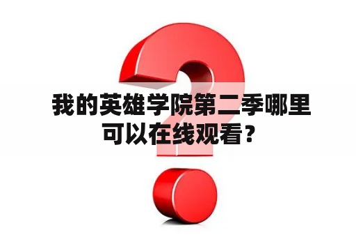  我的英雄学院第二季哪里可以在线观看？