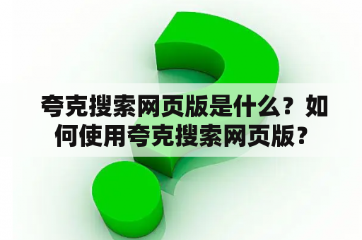  夸克搜索网页版是什么？如何使用夸克搜索网页版？