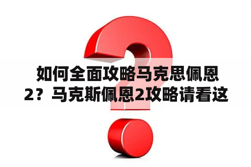  如何全面攻略马克思佩恩2？马克斯佩恩2攻略请看这里