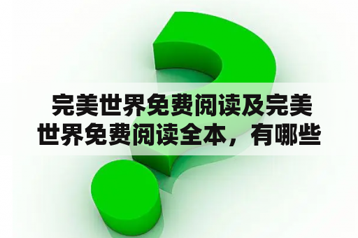  完美世界免费阅读及完美世界免费阅读全本，有哪些途径？