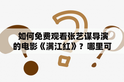  如何免费观看张艺谋导演的电影《满江红》？哪里可以找到高清版本？