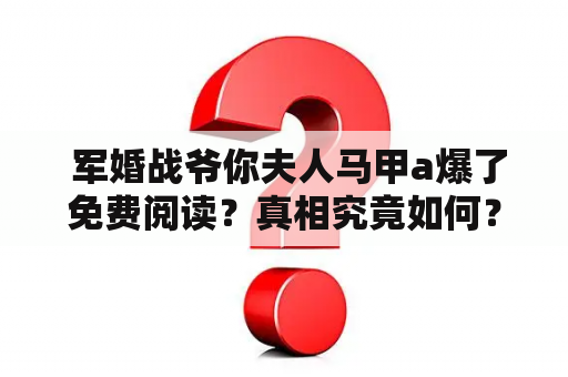  军婚战爷你夫人马甲a爆了免费阅读？真相究竟如何？