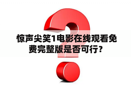  惊声尖笑1电影在线观看免费完整版是否可行？