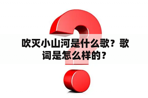  吹灭小山河是什么歌？歌词是怎么样的？