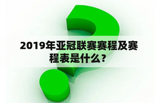  2019年亚冠联赛赛程及赛程表是什么？