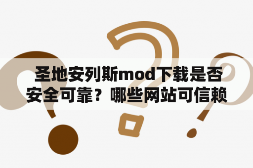  圣地安列斯mod下载是否安全可靠？哪些网站可信赖？