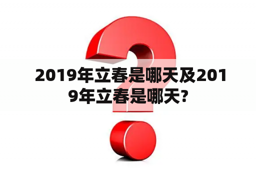  2019年立春是哪天及2019年立春是哪天?