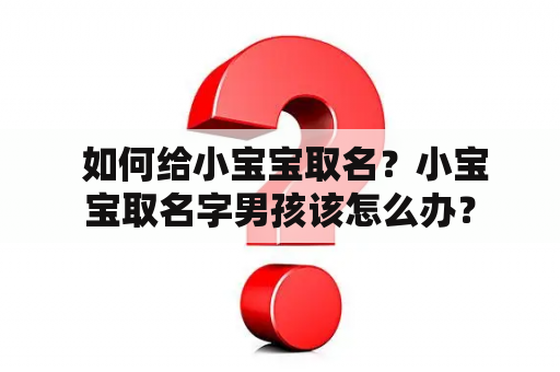  如何给小宝宝取名？小宝宝取名字男孩该怎么办？