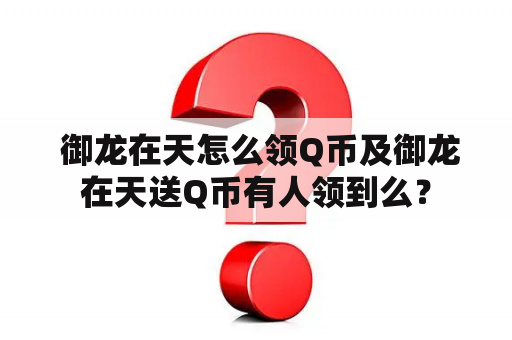  御龙在天怎么领Q币及御龙在天送Q币有人领到么？